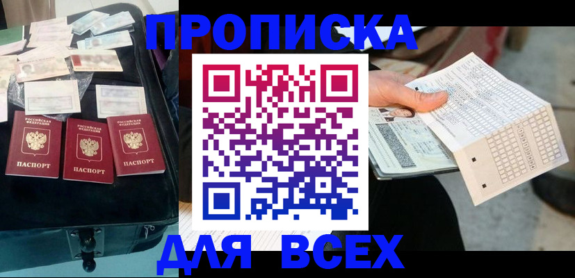 купить прописку в Кыштыме